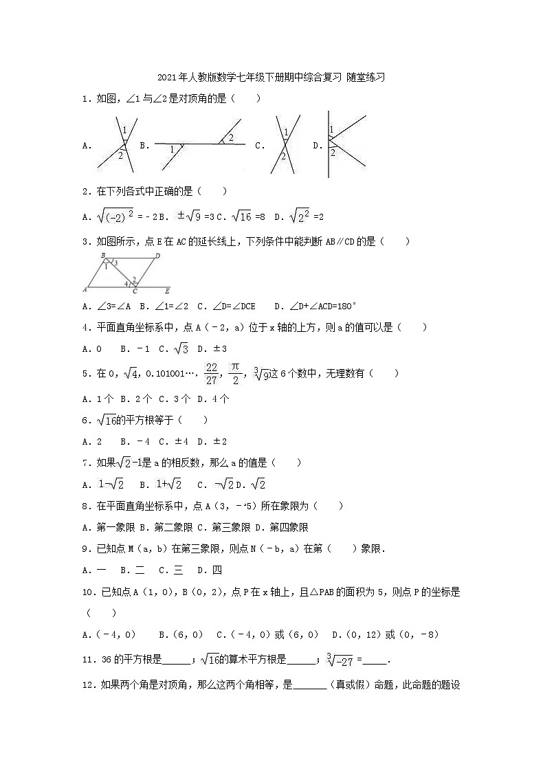 2021年人教版数学七年级下册期中综合复习 随堂练习01