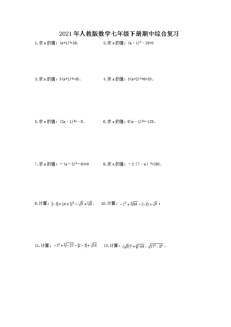 2021年人教版数学七年级下册期中综合复习(含答案) 试卷01