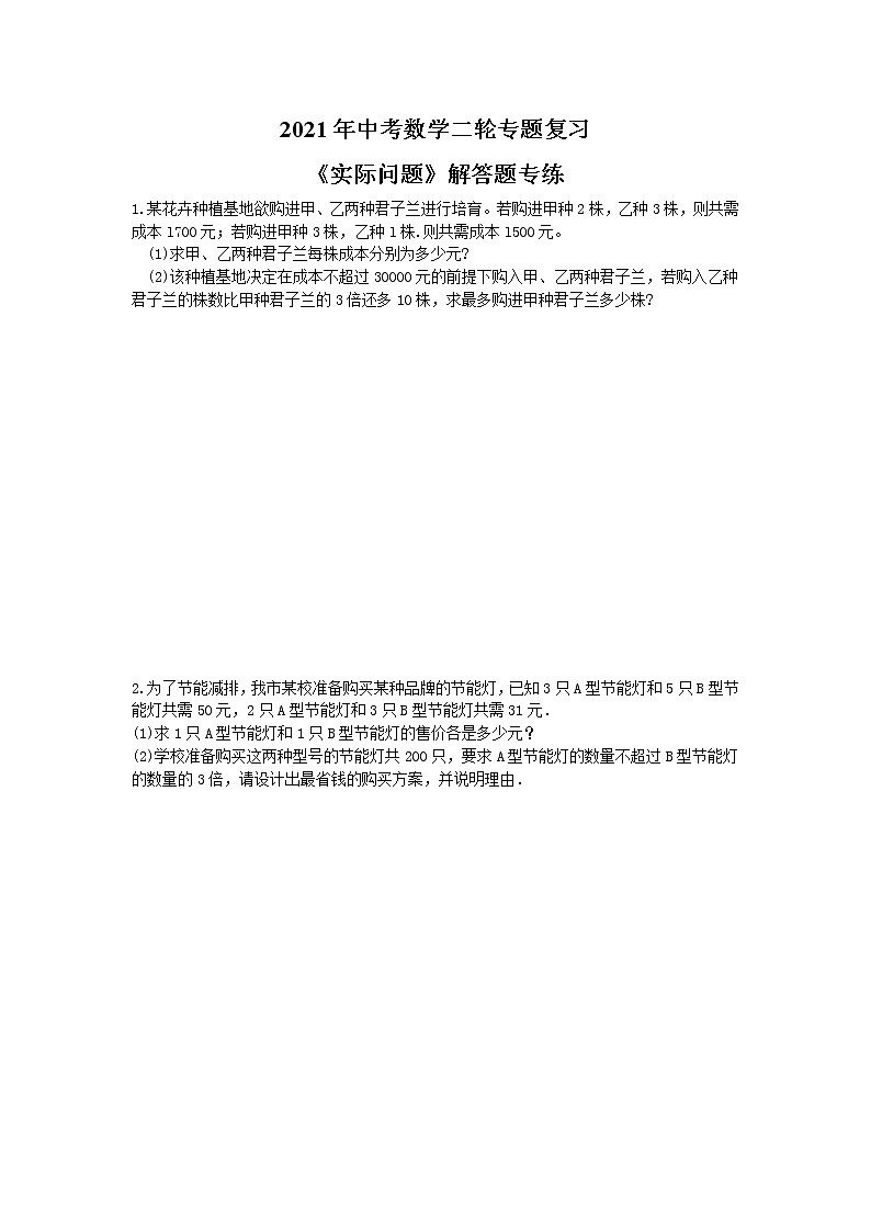 2021年中考数学二轮专题复习《实际问题》解答题专练(含答案)第1页