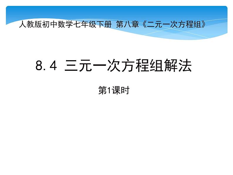 三元一次方程组的解法第1页