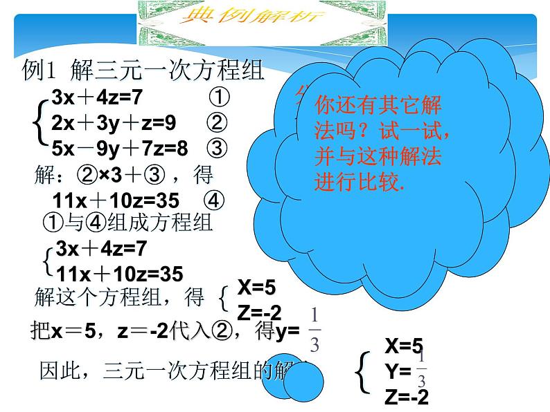 三元一次方程组的解法第8页