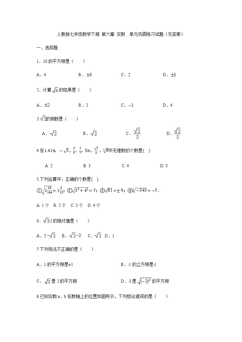 人教版七年级数学下册 第六章 实数  单元巩固练习试题（无答案）01