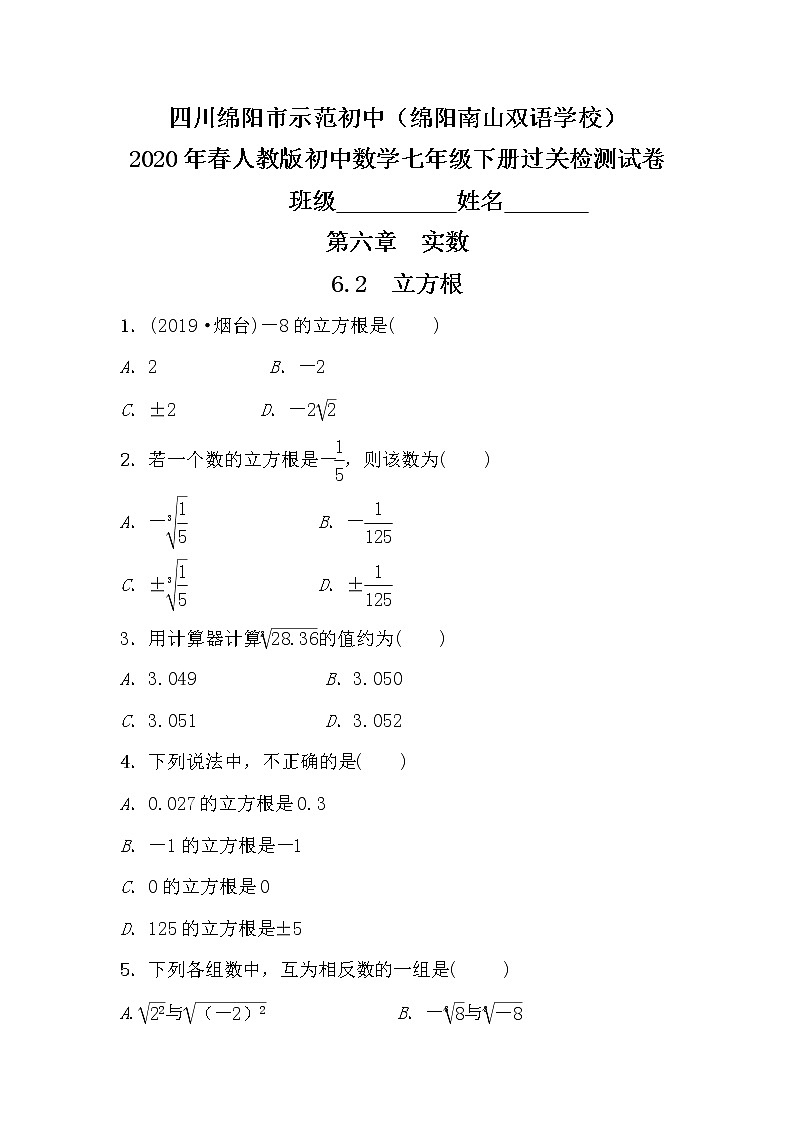 初中数学人教版七年级下册6.2　立方根 过关检测试卷四川绵阳南山双语学校01