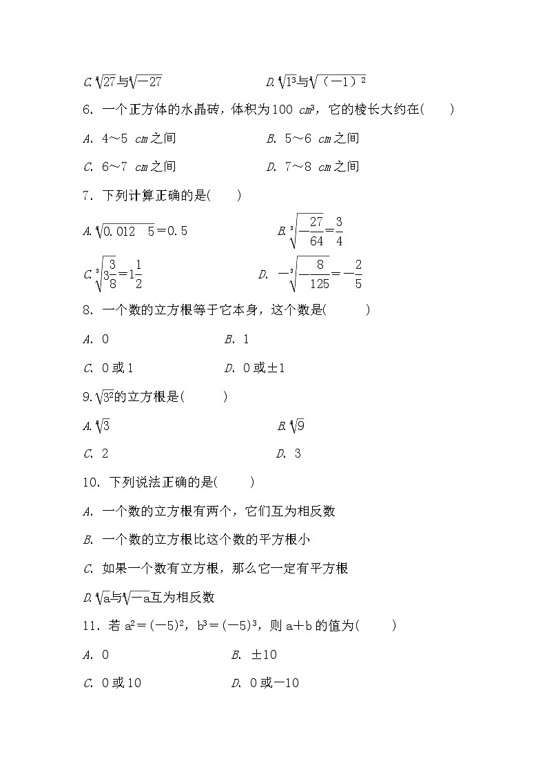 初中数学人教版七年级下册6.2　立方根 过关检测试卷四川绵阳南山双语学校02