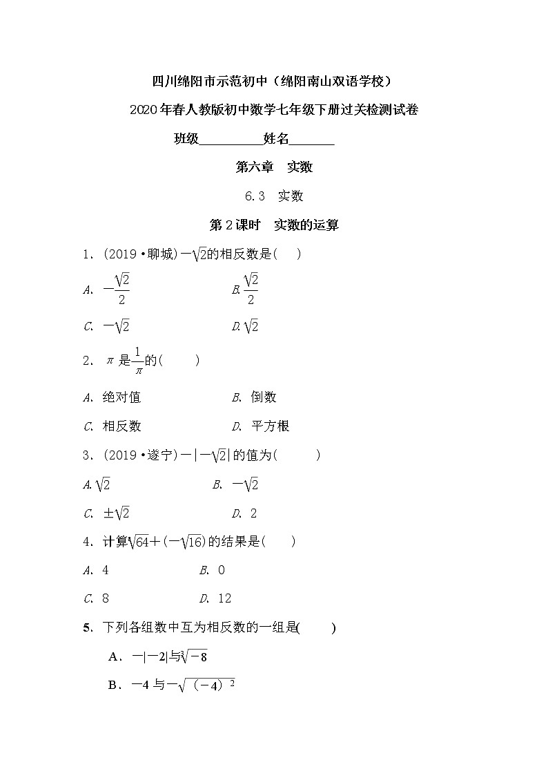 四川省绵阳南山双语学校2020年春人教版初中数学七年级下册６.３实数（第2课时实数的运算）过关检测试卷附答案01