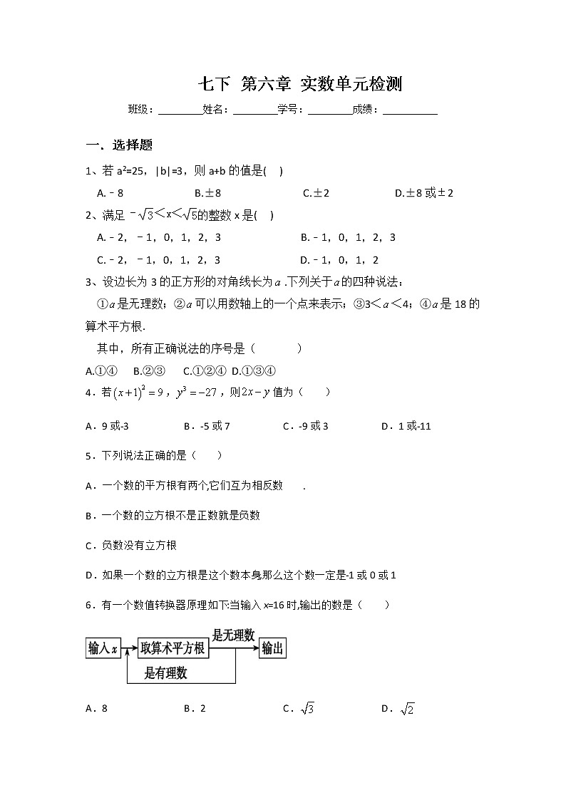 2020年春人教版  七年级数学下册第六章   实数单元检测测试卷（提升版）（无答案）01