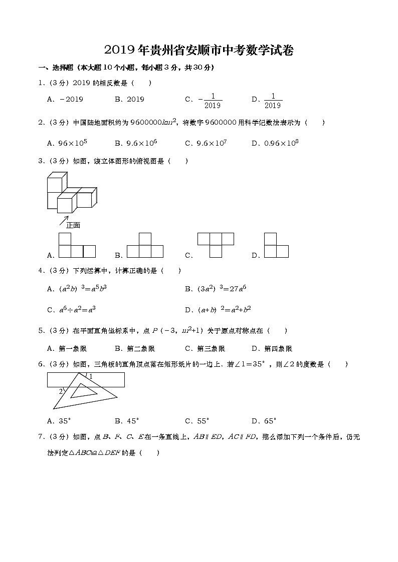 2019年贵州省安顺市中考数学试题（Word版，含解析）01