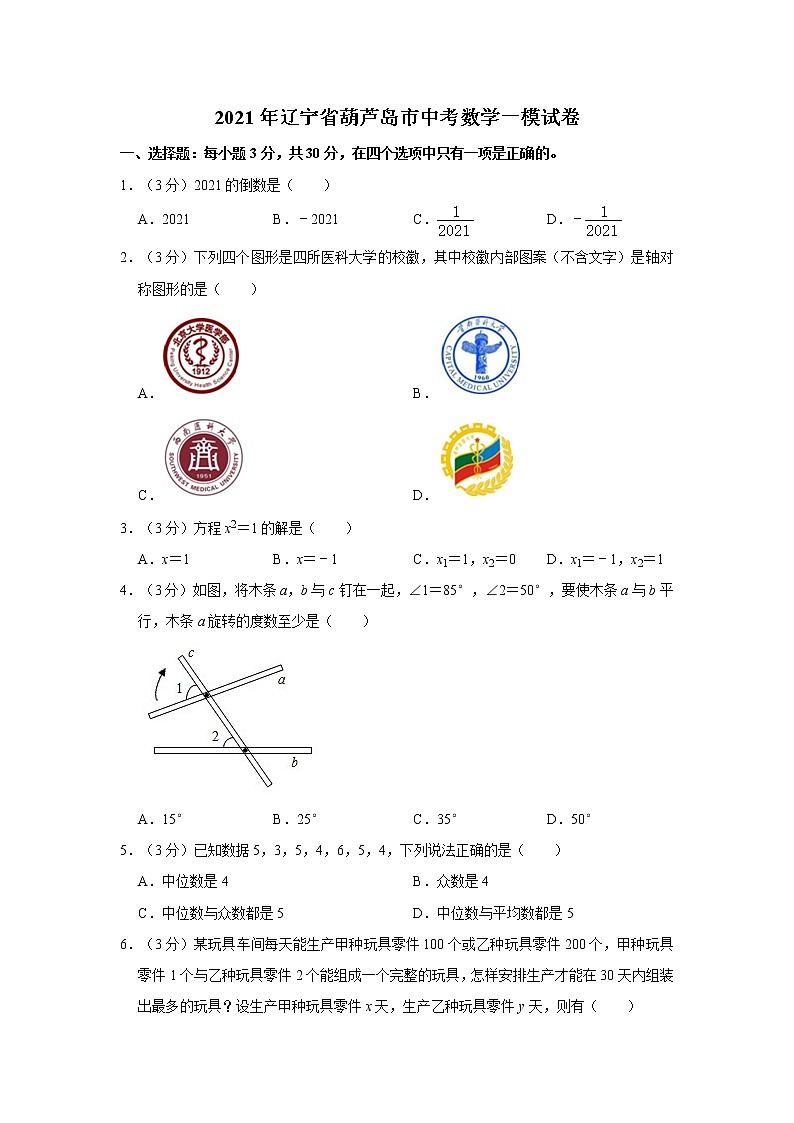 2021年辽宁省葫芦岛市中考数学一模试卷01