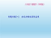 华师大版 初中数学 八年级（下册）专题训练(一)　分式方程的实际应用练习课件