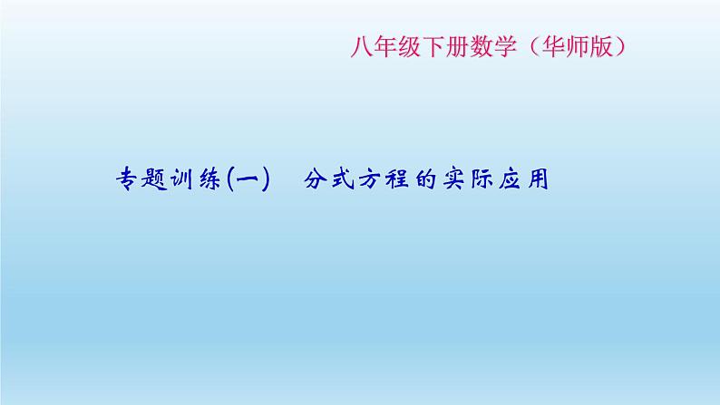 华师大版 初中数学 八年级（下册）专题训练(一)　分式方程的实际应用练习课件01