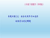 華師大版 初中數(shù)學(xué) 八年級（下冊）專題訓(xùn)練(三)　綜合運(yùn)用平行四邊形的性質(zhì)與判定解題課件