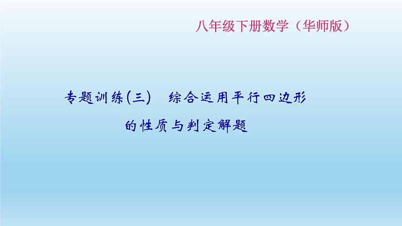 华师大版 初中数学 八年级（下册）专题训练(三)　综合运用平行四边形的性质与判定解题课件01