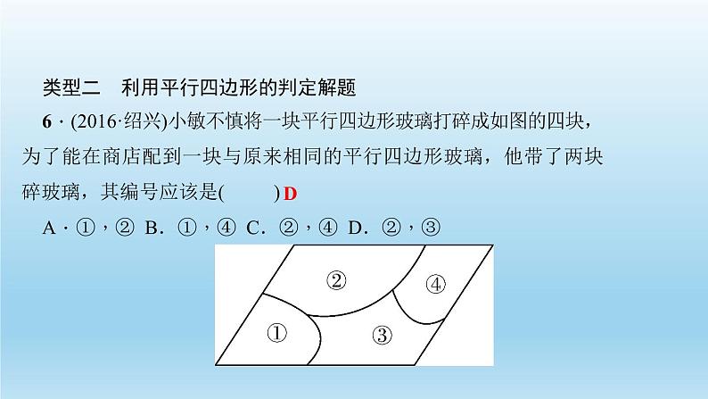 华师大版 初中数学 八年级（下册）专题训练(三)　综合运用平行四边形的性质与判定解题课件07