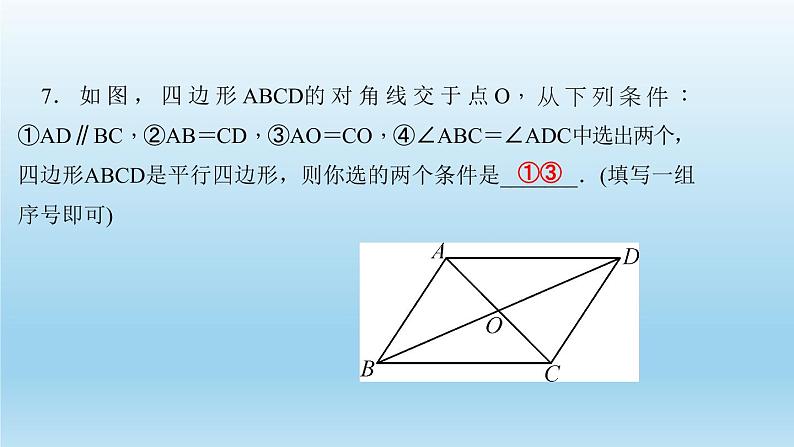 华师大版 初中数学 八年级（下册）专题训练(三)　综合运用平行四边形的性质与判定解题课件08