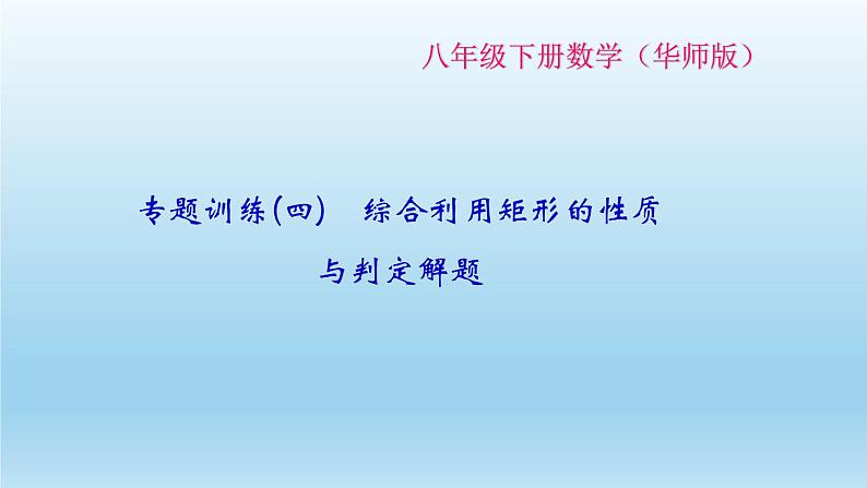 华师大版 初中数学 八年级（下册）专题训练(四)　综合利用矩形的性质与判定解题课件01