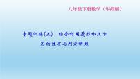 数学八年级下册第19章 矩形、菱形与正方形综合与测试教案配套课件ppt