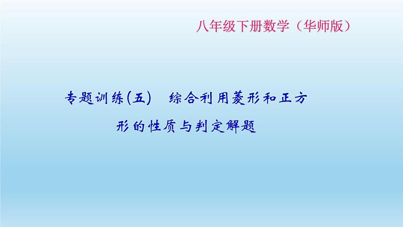 华师大版 初中数学 八年级（下册）专题训练(五)　综合利用菱形和正方形的性质与判定解题课件01