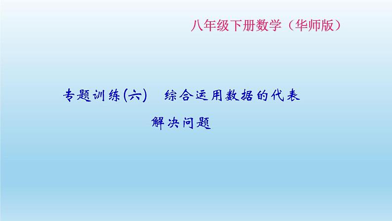 华师大版 初中数学 八年级（下册）专题训练(六)　综合运用数据的代表解决问题课件01