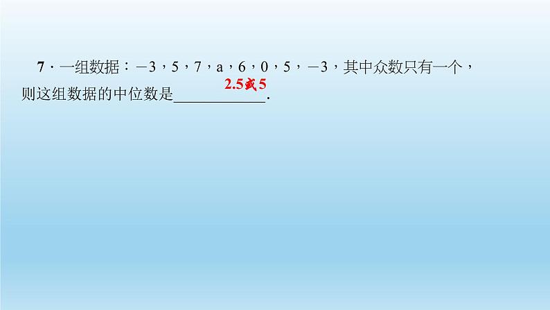 华师大版 初中数学 八年级（下册）专题训练(六)　综合运用数据的代表解决问题课件08