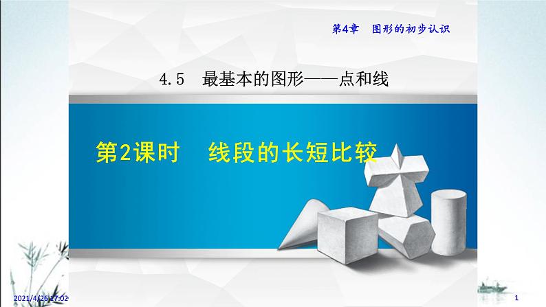 华师大版数学七年级上册课件 4.5.2 《线段的长短比较》第1页