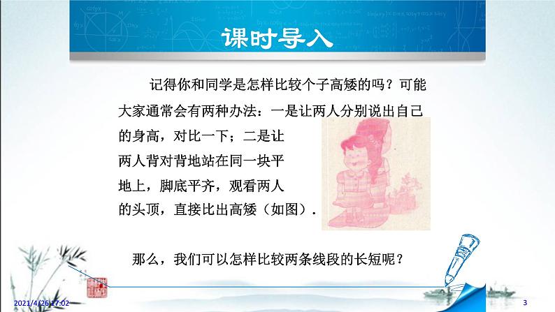 华师大版数学七年级上册课件 4.5.2 《线段的长短比较》第3页