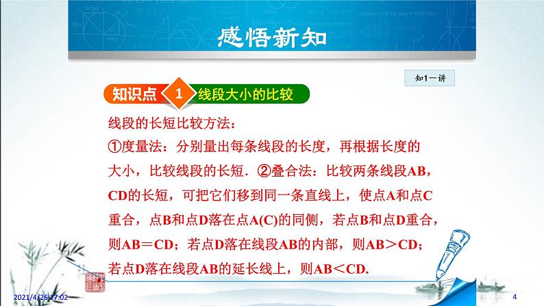 华师大版数学七年级上册课件 4.5.2 《线段的长短比较》第4页