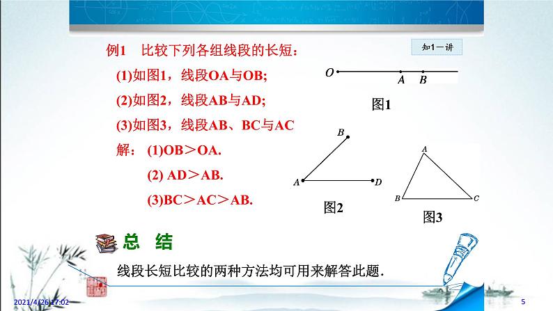 华师大版数学七年级上册课件 4.5.2 《线段的长短比较》第5页