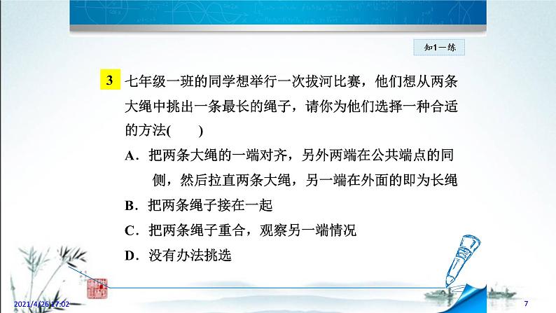 华师大版数学七年级上册课件 4.5.2 《线段的长短比较》第7页