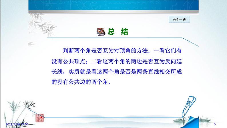 华师大版数学七年级上册课件 5.1.1 《对顶角》05