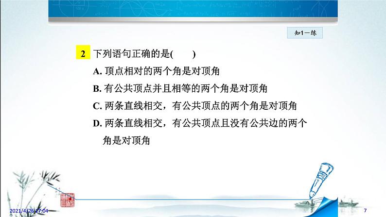 华师大版数学七年级上册课件 5.1.1 《对顶角》07