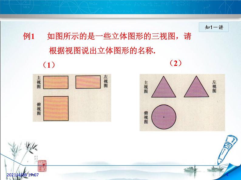 华师大版数学七年级上册课件 4.2.2《由视图到立体图形》第4页