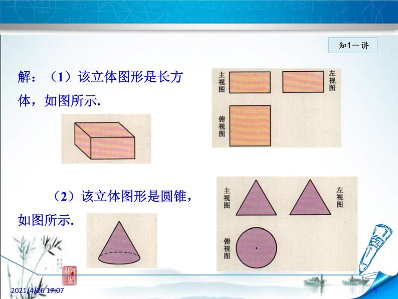 华师大版数学七年级上册课件 4.2.2《由视图到立体图形》第5页