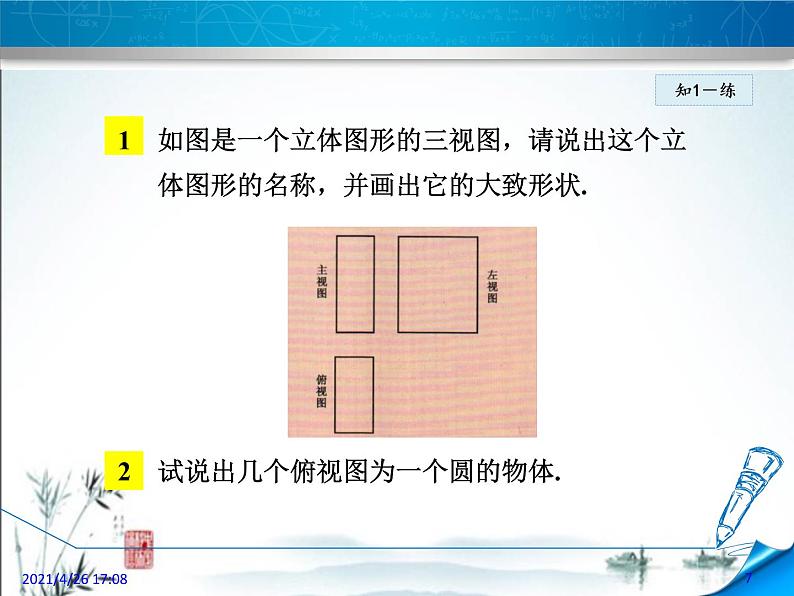 华师大版数学七年级上册课件 4.2.2《由视图到立体图形》第7页