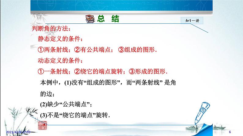 华师大版数学七年级上册课件 4.6.1 《角》06