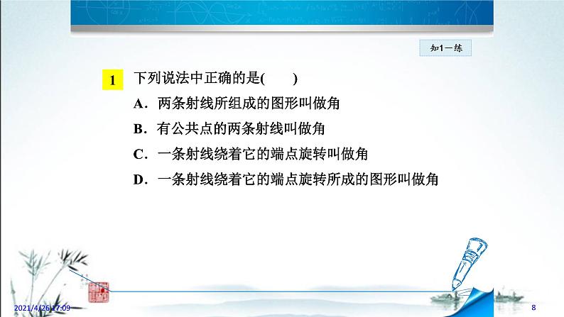 华师大版数学七年级上册课件 4.6.1 《角》08