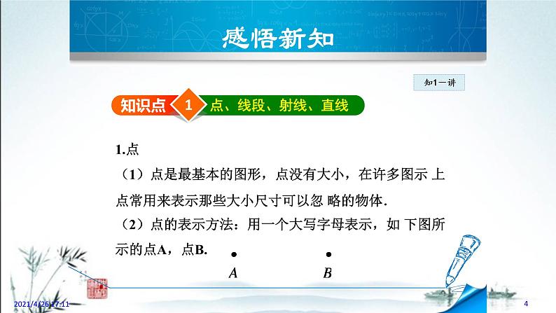 华师大版数学七年级上册课件 4.5.1 《点和线》04