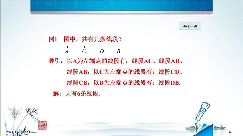 华师大版数学七年级上册课件 4.5.1 《点和线》06