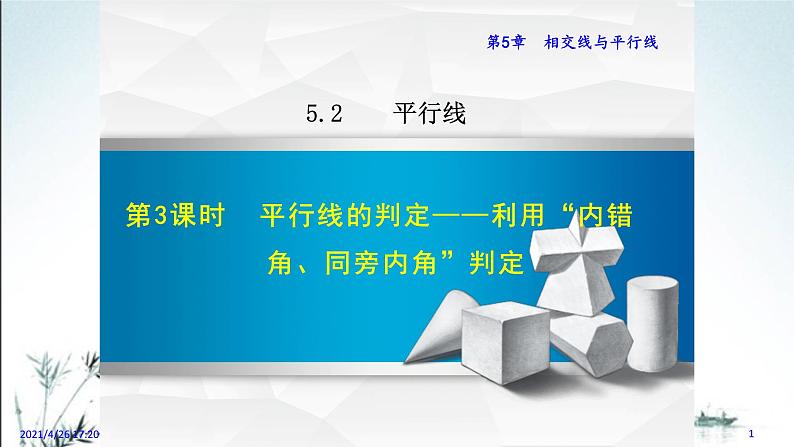 华师大版数学七年级上册课件 5.2.3 《平行线的判定2》01