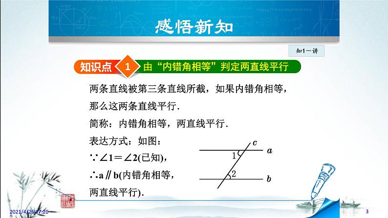 华师大版数学七年级上册课件 5.2.3 《平行线的判定2》03