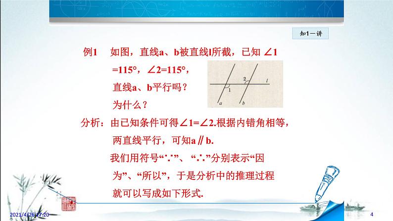 华师大版数学七年级上册课件 5.2.3 《平行线的判定2》04