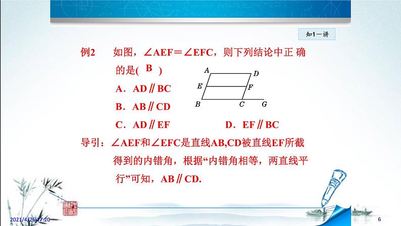 华师大版数学七年级上册课件 5.2.3 《平行线的判定2》06