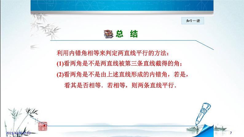 华师大版数学七年级上册课件 5.2.3 《平行线的判定2》07