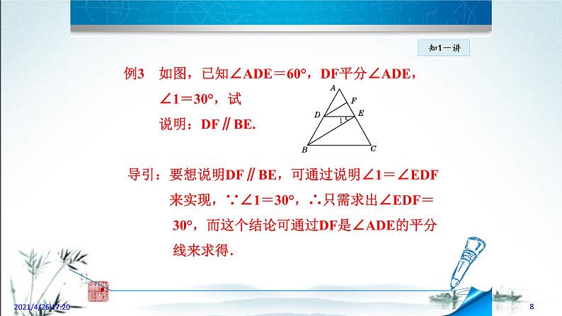 华师大版数学七年级上册课件 5.2.3 《平行线的判定2》08