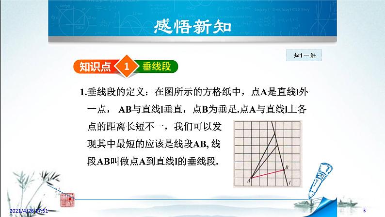 华师大版数学七年级上册课件 5.1.3《垂线段》第3页