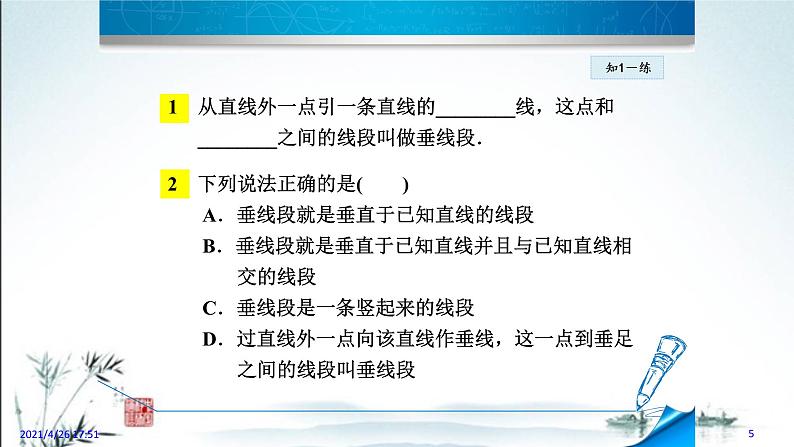 华师大版数学七年级上册课件 5.1.3《垂线段》第5页