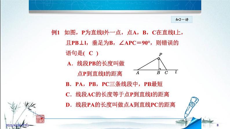 华师大版数学七年级上册课件 5.1.3《垂线段》第8页