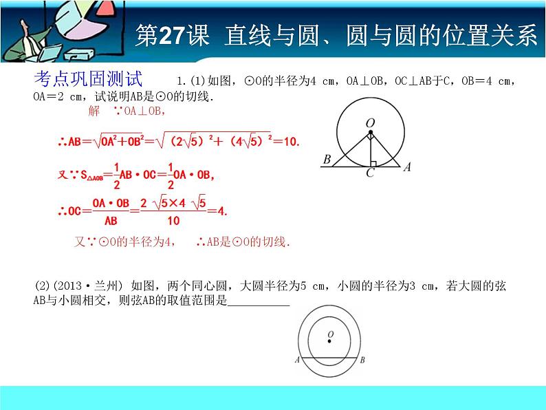 中考冲刺-数学-第27课直线与圆、圆与圆的位置关系 试卷课件06