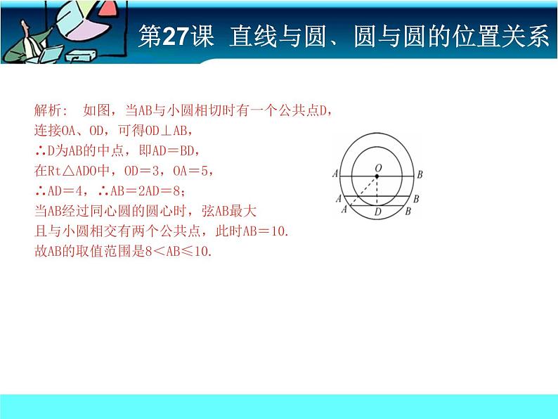 中考冲刺-数学-第27课直线与圆、圆与圆的位置关系 试卷课件07