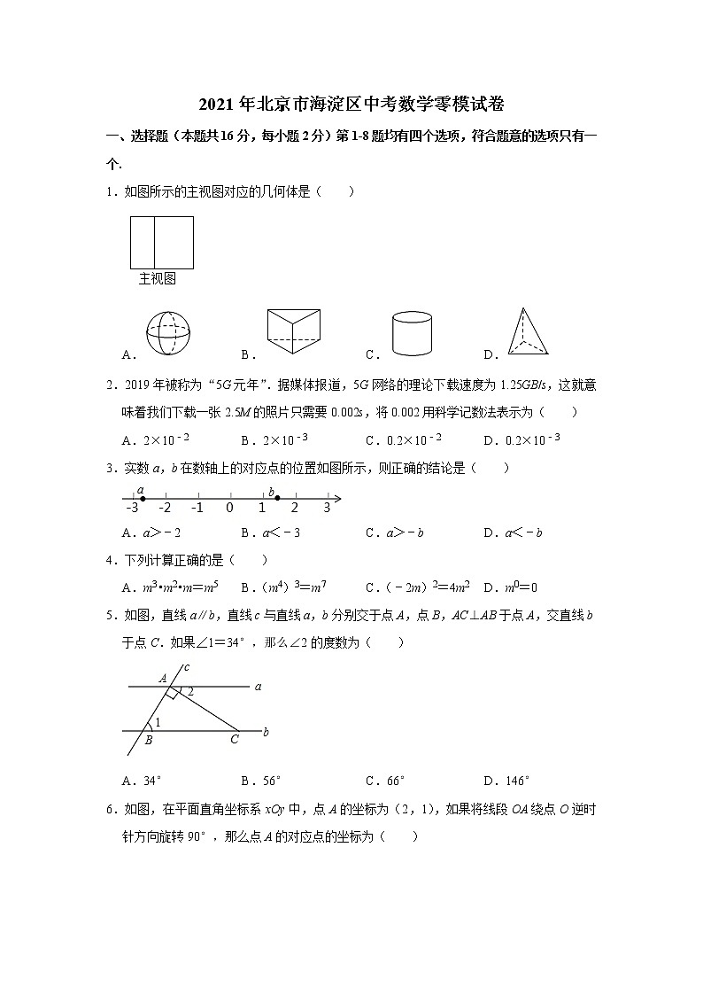 2021年北京市海淀区中考数学零模试卷（word版 含答案）01