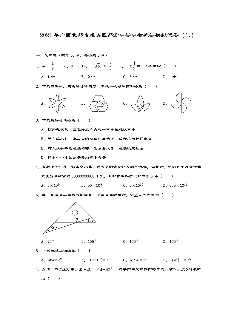2021年广西北部湾经济区部分中学中考数学模拟试卷01